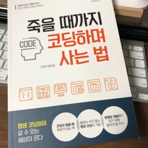 [BOOK] 죽을 때까지 코딩하며 사는 법