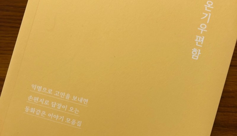 [BOOK] 온기우편함