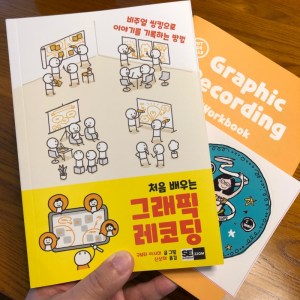 [BOOK] 처음 배우는 그래픽 레코딩