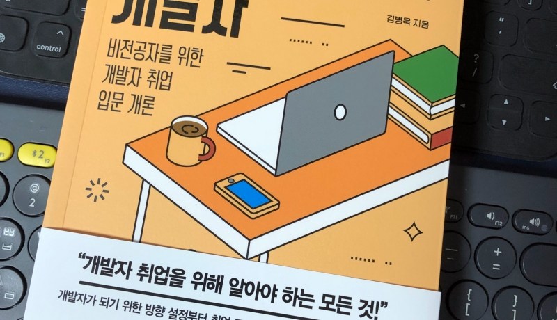 [BOOK] 오늘부터 개발자