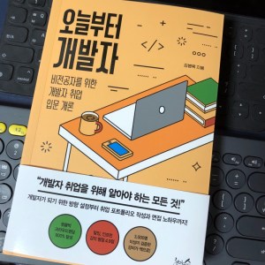 [BOOK] 오늘부터 개발자