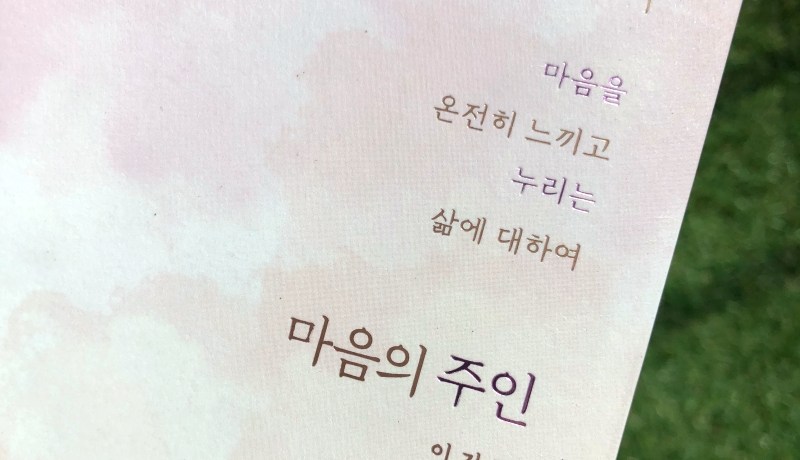 [BOOK] 마음의 주인