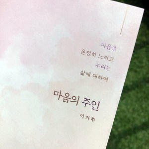 [BOOK] 마음의 주인