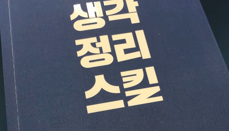 [BOOK] 생각정리스킬