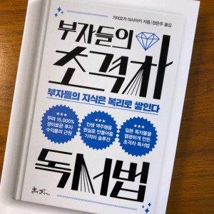 [BOOK] 부자들의 초격차 독서법