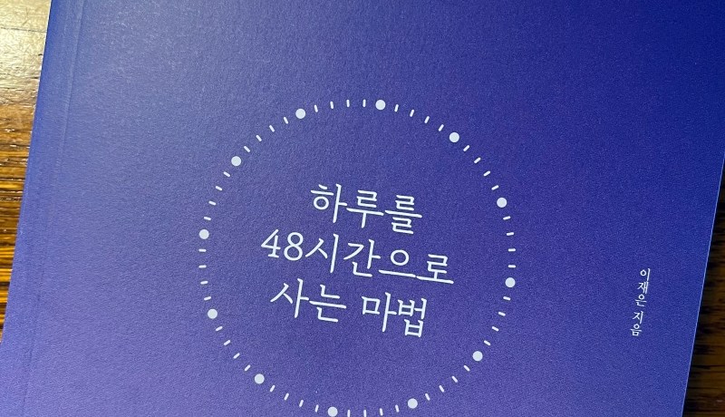 [BOOK] 하루를 48시간으로 사는 마법