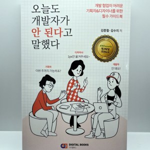 [BOOK] 오늘도 개발자가 안 된다고 말했다