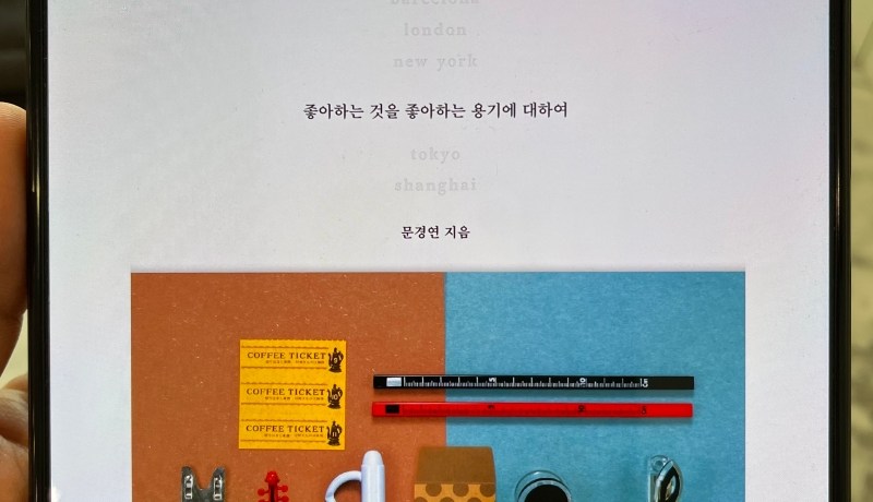[BOOK] 나의 문구 여행기