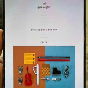 [BOOK] 나의 문구 여행기