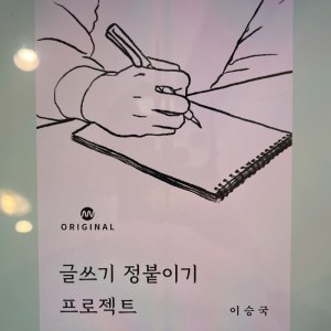 [BOOK] 글쓰기 정붙이기 프로젝트