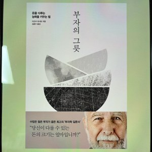 [BOOK] 부자의 그릇