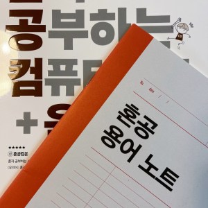 [BOOK] 혼자 공부하는 컴퓨터 구조 + 운영체제