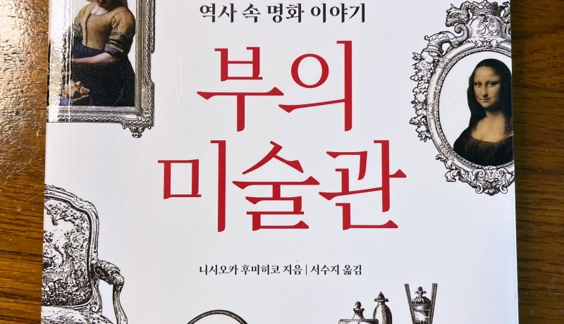 [BOOK] 부의 미술관