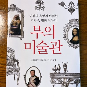 [BOOK] 부의 미술관
