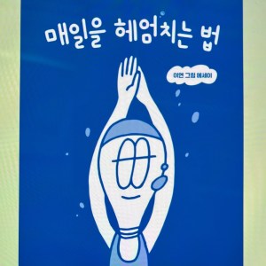[BOOK] 매일을 헤엄치는 법