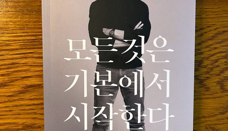 [BOOK] 모든 것은 기본에서 시작한다