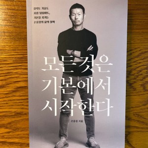[BOOK] 모든 것은 기본에서 시작한다