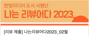 나는 리뷰어다 2023