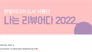 나는 리뷰어다 2022