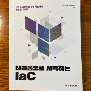 [BOOK] 테라폼으로 시작하는 IaC