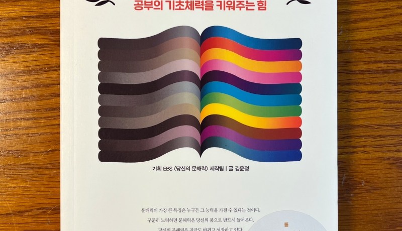 [BOOK] EBS 당신의 문해력