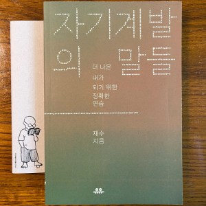 [BOOK] 자기계발의 말들