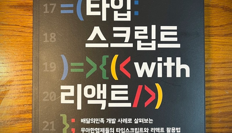 [BOOK] 우아한 타입스크립트 with 리액트
