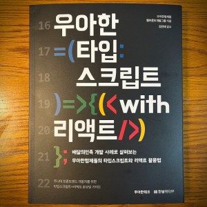 [BOOK] 우아한 타입스크립트 with 리액트