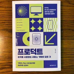 [BOOK] 프로덕트