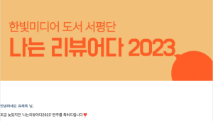 나는 리뷰어다 2023 완주