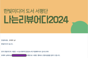 나는 리뷰어다 2024 시작