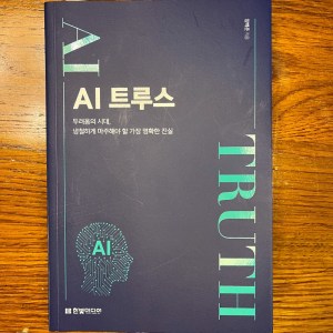 [BOOK] AI 트루스