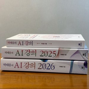[BOOK] 박태웅의 AI 강의
